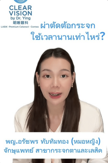 หมอหญิง ผ่าตัดกระจกตา ยาชาหรือดมยาดีกว่า TikTok พญ.อรัชพร ทับทิมทอง