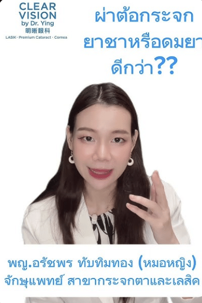 หมอหญิง ผ่าตัดต้อกระจกใช้เวลานานเท่าไหร่ TikTok พญ.อรัชพร ทับทิมทอง