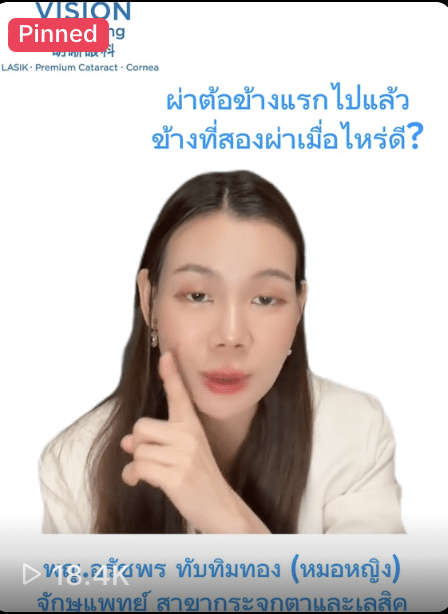 หมอหญิง ผ่าต้อข้างแรกไปแล้ว ข้างที่สองผ่าเมื่อไหร่ดี TikTok พญ.อรัชพร ทับทิมทอง